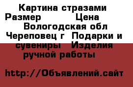Картина стразами. Размер 40*40. › Цена ­ 2 800 - Вологодская обл., Череповец г. Подарки и сувениры » Изделия ручной работы   